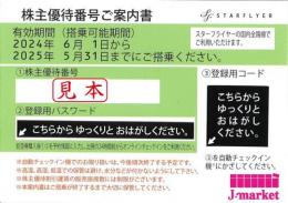 福岡・北九州・山口宇部スターフライヤー(SFJ/STARFLYER)株主優待券 2025年5月31日