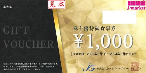 ジェイグループHD優待御食事券 1000円 有効期限:2024年5月31日の価格 ...