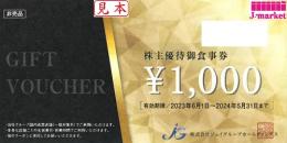 ジェイグループHD優待御食事券 1000円　有効期限:2024年5月31日