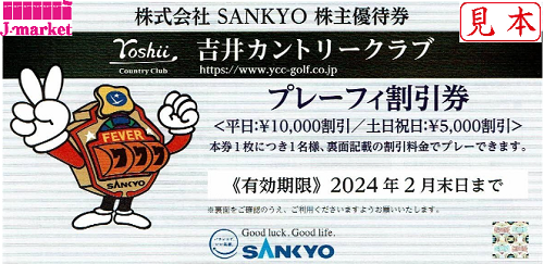 SANKYO株主優待券 吉井カントリークラブ プレーフィー割引券 2024年2