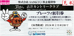 SANKYO株主優待券 吉井カントリークラブ　プレーフィー割引券　2024年2月末