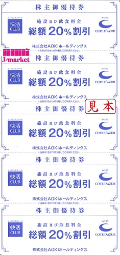 アオキ株主優待券 快活クラブ・コートダジュール 20%割引券(5枚セット