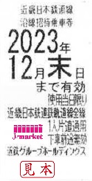 近畿日本鉄道/近鉄　株主優待乗車券回数券式　2023年12月31日まで