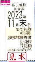 バラ売り可　近畿日本鉄道　株主優待　乗車券　４枚セット