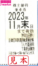 近鉄株主優待乗車証　×1枚 2023/6/1〜2023/11/30迄