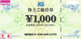 ケーズホールディングス株主優待券(ケーズデンキ) 1,000円　2024年12月31日まで