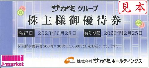 サガミグループ 株主ご優待券 500円30枚セット 有効期限:2023年12月25 