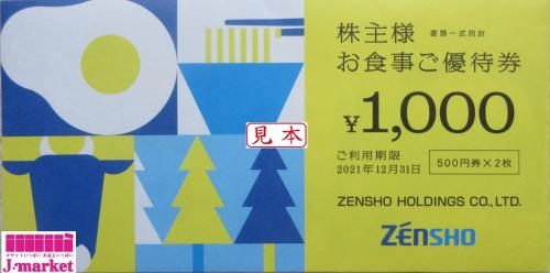 ゼンショー - 【最新】ゼンショー株主優待券 12，000円分(500円×24枚