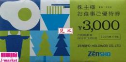 ※未開封のみ買取可 ゼンショーHD株主優待券 3,000円分(500円券×6枚) 24/12/31