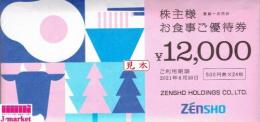 ※未開封のみ買取可 ゼンショーHD株主優待券 12000円分(500円券×24枚) 24/12/31