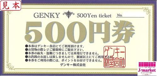 ドラッグストア ゲンキー商品券(Genky DrugStores) 500円（株主優待券 