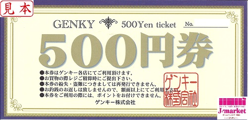 ドラッグストア ゲンキー商品券(Genky DrugStores) 500円の価格・金額