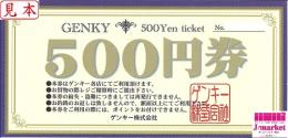 ドラッグストア ゲンキー商品券(Genky DrugStores) 500円
