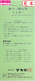 マキヤ株主優待　6000円分(100円×60枚綴り)　有効期限:2024年12月31日