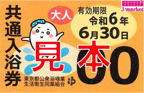 東京都　銭湯チケット　入浴券　12枚セット販売