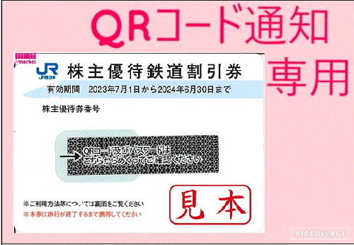QRコード通知】西日本旅客鉄道株主優待割引券(JR西日本)[50%OFF] 1枚 ...