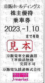 京阪HD/京阪電鉄/京阪電気鉄道 株主優待乗車券回数券式 2023年1月10日