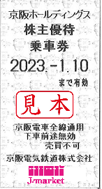 京阪HD/京阪電鉄/京阪電気鉄道 株主優待乗車券回数券式 2024年1月10日 ...