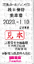 京阪HD/京阪電鉄/京阪電気鉄道　株主優待乗車券回数券式　2024年1月10日