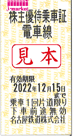 名古屋鉄道/名鉄 株主優待乗車証回数券式 2023年12月15日までの価格