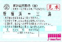 新幹線回数券自由席券(東海道新幹線)　新横浜-三島