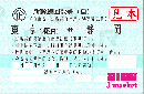 新幹線回数券自由席券(東海道新幹線)　東京(都区内)-静岡　1枚