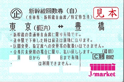 東京　豊橋　新幹線回数券（11月1日期限）