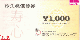 寿スピリッツグループ　株主優待券 1,000円　有効期限2024年3月31日