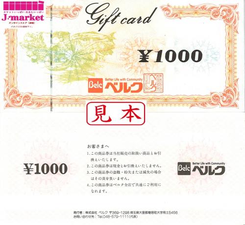 ベルク商品券 1000円の価格・金額（買取）ならJ・マーケット