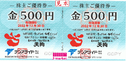 テンアライド株主優待券 (天狗) 500円 有効期限:2022年12月30日（株主 