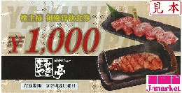 あみやき亭株主様御優待飲食券 1,000円　有効期限:2024年6月30日