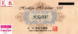 阪急交通社(ハイレジャーギフト)　5000円