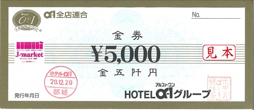 ホテルアルファーワン　金券　5000円