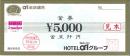 ホテル・アルファ-ワン利用券(ホテルα-1)　5,000円