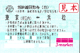 【大特価】新幹線回数券自由席券(東海道新幹線)　東京-浜松　1枚