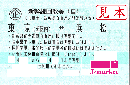 新幹線回数券自由席券(東海道新幹線) 東京(都区内)-浜松