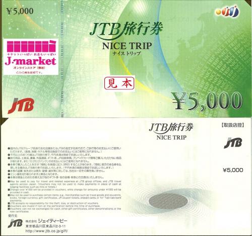 JTB旅行券(ナイストリップ) 5,000円の価格・金額（販売）ならJ・マーケット