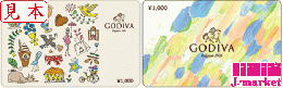 GODIVA(ゴディバ)ギフトカード　1,000円
