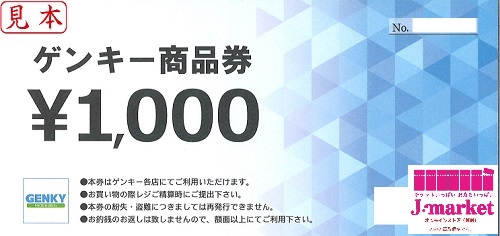 ドラッグストア ゲンキー商品券(Genky DrugStores) 1000円（商品券 