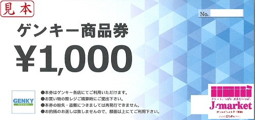 ドラッグストア ゲンキー商品券(Genky DrugStores) 1000円の価格・金額