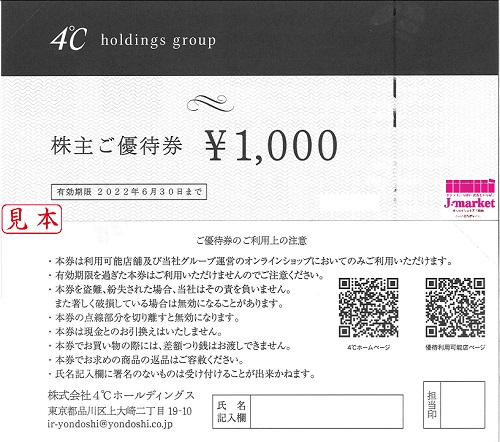4℃ジュエリー(ヨンドシーホールディングス)株主優待券 1000円 有効期限 
