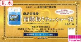 イエローハット株主優待　油膜取りウォッシャー液2.5ℓ　商品引換券　2025年1月31日まで