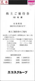 エコス株主優待(たいらや/マスダ) 10000円分(100円×100枚)　2024年11月30