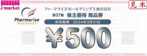 ファーマライズホールディングス株主優待券 500円 有効期限2024年3月31