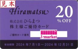 【大特価】ひらまつ株主様ご優待カード 20%割引カード　有効期限:2024年12月31日