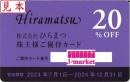 ひらまつ株主様ご優待カード 20%割引カード　有効期限:2024年12月31日