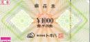 トキハ商品券 1,000円