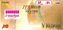 【特価93%】JTB旅行券(ナイストリップ) 10,000円
