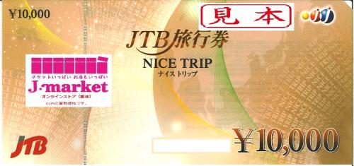 JTB旅行券(ナイストリップ) 10,000円の価格・金額（販売）ならJ ...