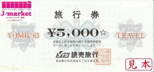 優待券/割引券読売旅行券20000円